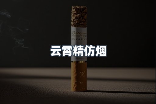云霄香烟批发